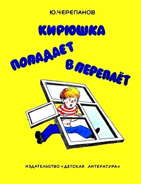 Юрий Черепанов Кирюшка попадает в переплёт обложка книги