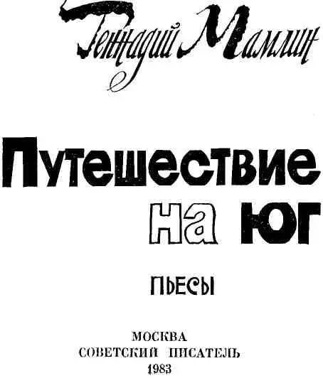 ЭЙ ТЫ ЗДРАВСТВУЙ Пьеса в двух действиях восьми картинах ДЕЙСТВУЮЩИЕ - фото 2