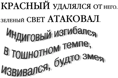 КРАСНЫЙ УДАЛЯЛСЯ от него зеленый свет АТАКОВАЛ ИНДИГОВЫЙ ИЗГИБАЛСЯ В - фото 2
