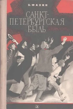 Зиновий Фазин Санкт-Петербургская быль (Документальная повесть) обложка книги