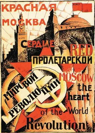 Неизвестный художник Красная Москва сердце пролетарской мировой революции - фото 11