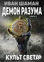 Иван Шаман - Демон Разума 2 - Культ света