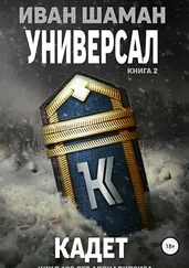 Иван Шаман - Универсал 2 - Кадет