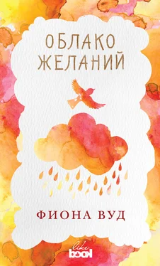 Фиона Вуд Облако желаний обложка книги