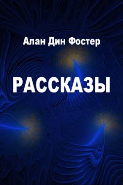 Алан Фостер Рассказы [компиляция] обложка книги