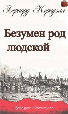 Бернард Корнуэлл Безумен род людской обложка книги