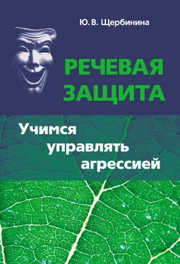 Юлия Щербинина Речевая защита. Учимся управлять агрессией обложка книги