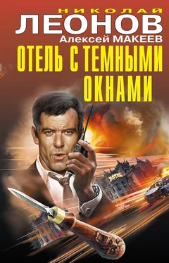 Николай Леонов Отель с темными окнами (сборник) обложка книги