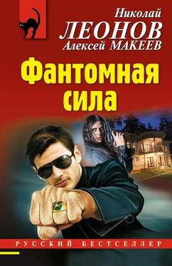 Николай Леонов Фантомная сила обложка книги