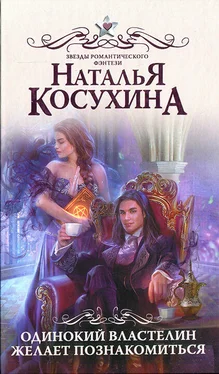 Наталья Косухина Одинокий властелин желает познакомиться обложка книги