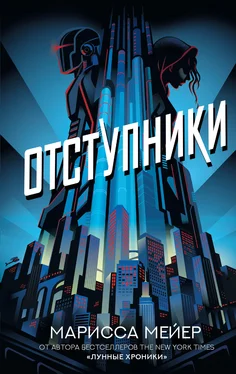 Марисса Майер Отступники [litres] обложка книги