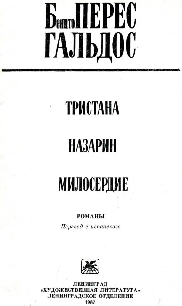 ВЕЛИКИЙ ИСПАНСКИЙ ПИСАТЕЛЬРЕАЛИСТ Бенито Перес Гальдос 18431920 - фото 2