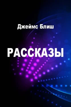 Джеймс Блиш Рассказы [компиляция] обложка книги