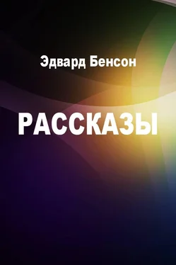 Эдвард Бенсон Рассказы [компиляция] обложка книги