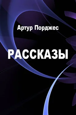 Артур Порджес Рассказы [компиляция] обложка книги