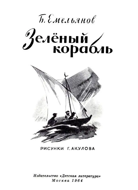 КОРАБЛЬ УХОДИТ В ПЛАВАНИЕ Юрка стоял на берегу и в раздумье смотрел на реку - фото 2