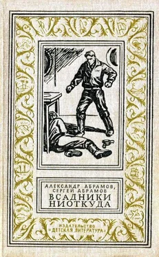 Александр Абрамов Всадники ниоткуда. Повести, рассказы [Авторский сборник] обложка книги