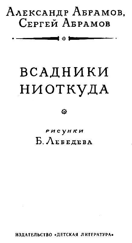 ВСАДНИКИ НИОТКУДА Часть первая РОЗОВЫЕ ОБЛАКА 1 Катастрофа Снег был - фото 3