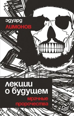 Эдуард Лимонов Лекции о будущем. Мрачные пророчества обложка книги