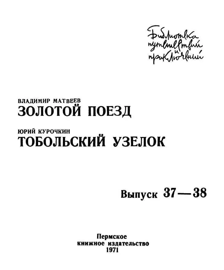 Владимир Матвеев ЗОЛОТОЙ ПОЕЗД - фото 1