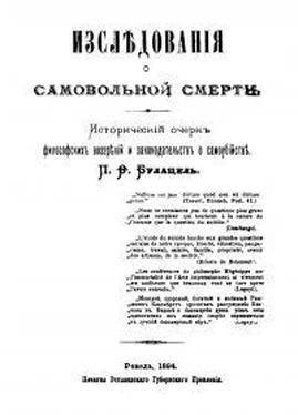 П Булацель Исследования о самовольной смерти обложка книги