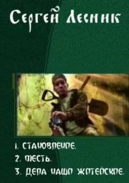 Сергей Лесник Становление. Трилогия обложка книги