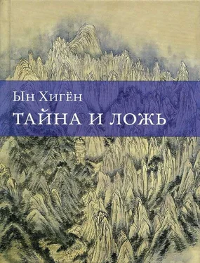 Ын Хигён Тайна и ложь обложка книги