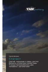 Сергей Дигурко - Статист