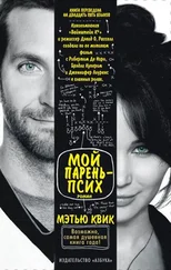 Мэтью Квик - Мой парень - псих