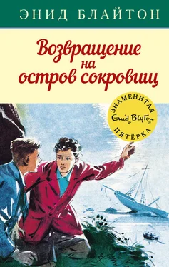 Энид Блайтон Возвращение на остров сокровищ обложка книги