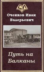 Иван Оченков - Путь на Балканы [СИ]