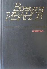 Всеволод Иванов - Дневники
