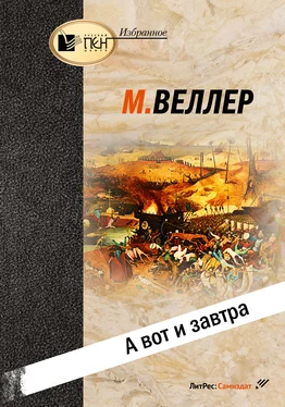 Михаил Веллер А вот и завтра обложка книги