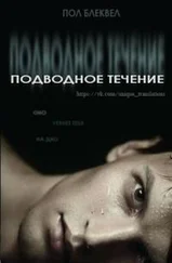 Пол Блеквел - Подводное течение