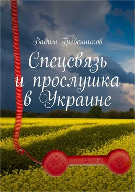 Вадим Гребенников Спецсвязь и прослушка в Украине обложка книги