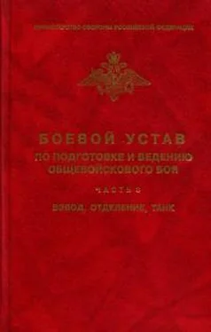 Коллектив авторов Боевой устав по подготовке и ведению общевойскового боя - часть 3. Взвод, отделение, танк обложка книги