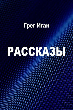 Грег Иган Рассказы [компиляция] обложка книги