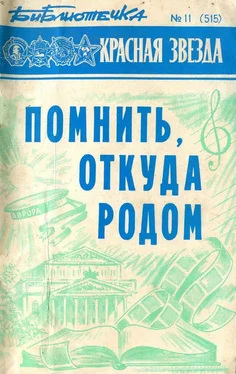 Вячеслав Огрызко Библиотечка «Красной звезды» № 11 (515) - Помнить, откуда родом обложка книги