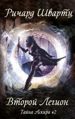 Ричард Швартц - Второй легион