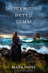 Марк Ноче - Бушующий ветер тьмы