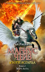 Рик Риордан - Меч Лета [litres]