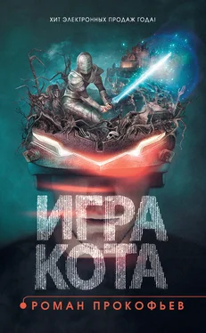 Роман Прокофьев Игра Кота. Книга 1 [litres] обложка книги