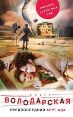 Ольга Володарская - Предпоследний круг ада