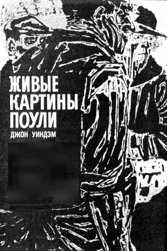 Я зашел к Салли и показал ей маленькую заметку в Вечерних новостях Уэстуича - фото 1