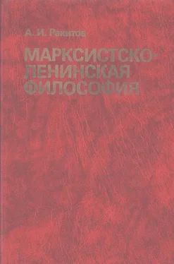 Анатолий Ракитов Марксистско-ленинская философия обложка книги