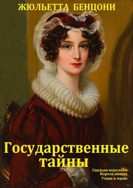 Жюльетта Бенцони Государственные тайны. Компиляция кн.1-3 обложка книги