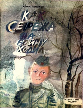 Юрий Яковлев Как Сережа на войну ходил [Сказка] обложка книги