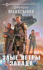 Дмитрий Манасыпов - Злые ветры Запада [litres]