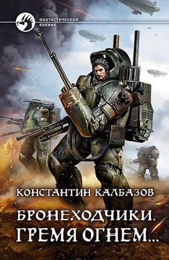 Константин Калбазов Гремя огнем… [litres] обложка книги