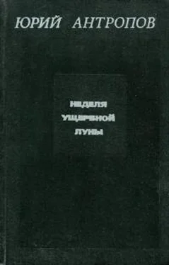 Юрий Антропов Неделя ущербной луны обложка книги